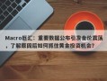 Macro巨汇：重要数据公布引发金价震荡，了解原因后如何抓住黄金投资机会？