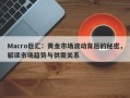 Macro巨汇：黄金市场波动背后的秘密，解读市场趋势与供需关系