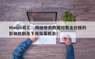 Macro巨汇：揭秘非农数据对黄金价格的影响机制及下周交易机会！