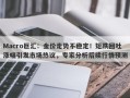 Macro巨汇：金价走势不稳定！短跌回吐涨幅引发市场热议，专家分析后续行情预测