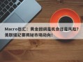 Macro巨汇：黄金回调是机会还是风险？美联储纪要揭秘市场动向！