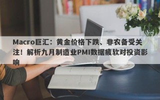 Macro巨汇：黄金价格下跌、非农备受关注！解析九月制造业PMI数据疲软对投资影响