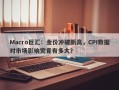 Macro巨汇：金价冲破新高，CPI数据对市场影响究竟有多大？