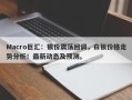 Macro巨汇：银价震荡回调，白银价格走势分析！最新动态及预测。