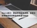 Macro巨汇：黄金市场趋势洞察，首席分析师解读投资黄金的机遇与挑战
