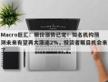 Macro巨汇：银价涨势已定！知名机构预测未来有望再大涨逾2%，投资者瞩目机会来了