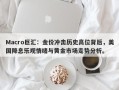 Macro巨汇：金价冲击历史高位背后，美国降息乐观情绪与黄金市场走势分析。