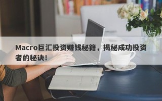 Macro巨汇投资赚钱秘籍，揭秘成功投资者的秘诀！
