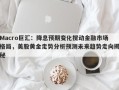 Macro巨汇：降息预期变化搅动金融市场格局，美股黄金走势分析预测未来趋势走向揭秘