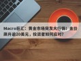 Macro巨汇：黄金市场突发大行情！金价飙升逾20美元，投资者如何应对？