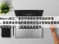 Macro巨汇：金价冲击新纪录背后的故事，距离黄金市场的里程碑价位还有哪些重要因素值得关注？一起解读未来趋势。