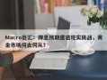 Macro巨汇：降息预期遭遇现实挑战，黄金市场何去何从？