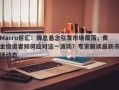 Macro巨汇：降息悬念引发市场震荡，黄金投资者如何应对这一波动？专家解读最新市场动态