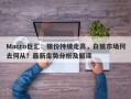 Macro巨汇：银价持续走高，白银市场何去何从？最新走势分析及解读