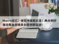 Macro巨汇：金价冲破新纪录！两大利好推动黄金市场多头胜利歌猛进！