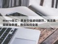 Macro巨汇：黄金价格波动剧烈，关注美国就业数据，教你如何交易