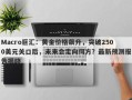 Macro巨汇：黄金价格飙升，突破2500美元关口后，未来会走向何方？最新预测报告揭晓