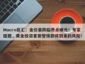 Macro巨汇：金价暴跌临界点曝光！专家提醒，黄金投资者需警惕即将到来的风险！