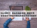 Macro巨汇：黄金市场掀波澜！鲍威尔发言后金价下跌超50美元的背后真相深度解析
