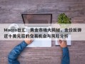 Macro巨汇：黄金市场大揭秘，金价反弹近十美元后的交易机会与风险分析