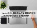 Macro巨汇：黄金市场的投资机会与挑战，如何应对市场波动带来的风险？