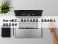 Macro巨汇：黄金市场展望，未来金价上涨趋势分析