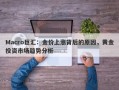 Macro巨汇：金价上涨背后的原因，黄金投资市场趋势分析