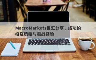 MacroMarkets巨汇分享，成功的投资策略与实战经验