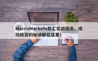 MacroMarkets巨汇实战指南，成功投资的秘诀都在这里！