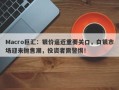 Macro巨汇：银价逼近重要关口，白银市场迎来抛售潮，投资者需警惕！