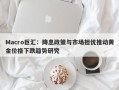 Macro巨汇：降息政策与市场担忧推动黄金价格下跌趋势研究