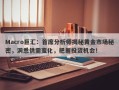 Macro巨汇：首席分析师揭秘黄金市场秘密，洞悉供需变化，把握投资机会！