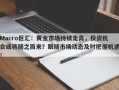 Macro巨汇：黄金市场持续走高，投资机会或将随之而来？跟随市场动态及时把握机遇！