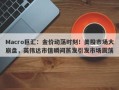 Macro巨汇：金价动荡时刻！美股市场大崩盘，英伟达市值瞬间蒸发引发市场震荡