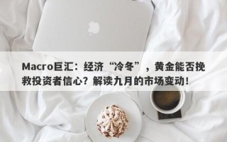 Macro巨汇：经济“冷冬”，黄金能否挽救投资者信心？解读九月的市场变动！