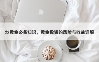 炒黄金必备知识，黄金投资的风险与收益详解