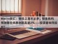 Macro巨汇：银价上涨不止步，知名机构预测银价将再创新高逾2%——投资者如何应对？
