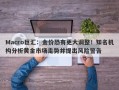 Macro巨汇：金价恐有更大调整！知名机构分析黄金市场走势并提出风险警告