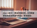 Macro巨汇：黄金市场分析，CPI数据背后的投资机遇与挑战！专家解读！