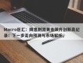 Macro巨汇：降息刺激黄金飙升创新高纪录！下一步走向预测与市场解析。
