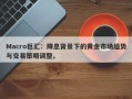 Macro巨汇：降息背景下的黄金市场趋势与交易策略调整。