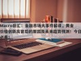 Macro巨汇：金融市场大事件解读，黄金价格创新高背后的原因及未来趋势预测！今日必看！