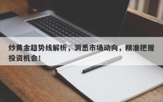 炒黄金趋势线解析，洞悉市场动向，精准把握投资机会！