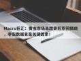 Macro巨汇：黄金市场暴跌背后原因揭晓，非农数据竟是关键因素！