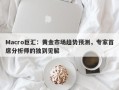 Macro巨汇：黄金市场趋势预测，专家首席分析师的独到见解