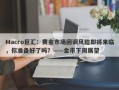 Macro巨汇：黄金市场回调风险即将来临，你准备好了吗？——金市下周展望