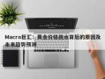 Macro巨汇：黄金价格跳水背后的原因及未来趋势预测