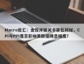 Macro巨汇：金价冲破关卡背后揭秘，CPI与PPI是否影响美联储降息幅度？