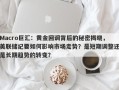 Macro巨汇：黄金回调背后的秘密揭晓，美联储纪要如何影响市场走势？是短期调整还是长期趋势的转变？
