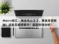 Macro巨汇：降息风口之下，黄金走势揭秘！还能否继续攀升？最新市场分析！